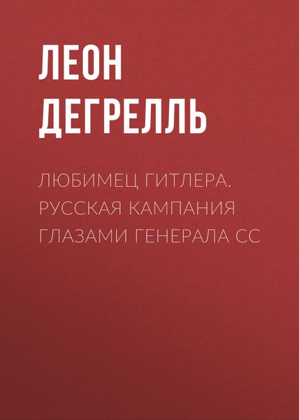 Обложка книги  «Любимец Гитлера. Русская кампания глазами генерала СС»