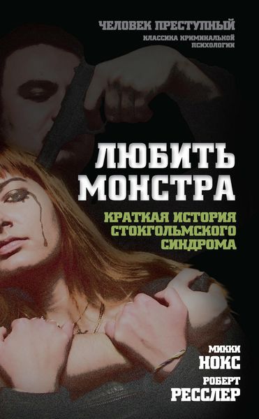 Обложка книги  «Любить монстра. Краткая история стокгольмского синдрома»