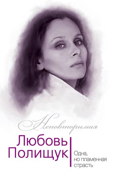 Обложка книги  «Любовь Полищук. Одна, но пламенная, страсть»