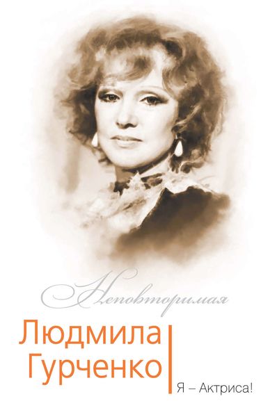 Обложка книги «Людмила Гурченко. Я – Актриса!»
