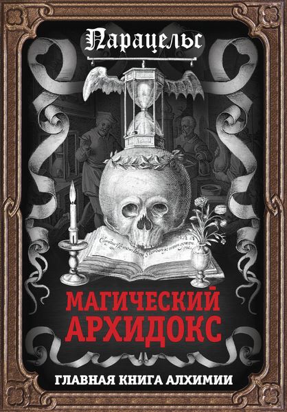 Обложка книги «Магический архидокс»