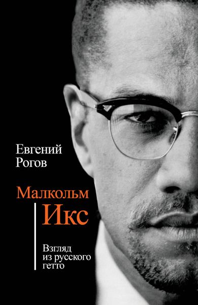Обложка книги «Малкольм Икс. Взгляд из русского гетто»