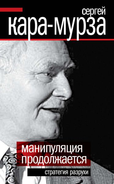 Обложка книги  «Манипуляция продолжается. Стратегия разрухи»