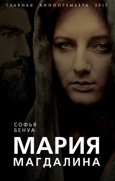 Обложка книги  «Мария Магдалина. Тайная супруга Иисуса Христа»
