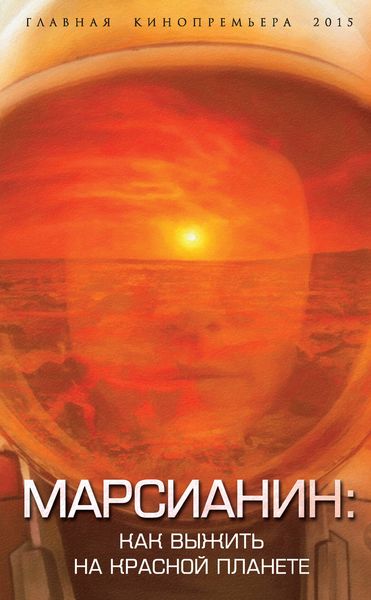Обложка книги  «Марсианин. Как выжить на Красной планете?»
