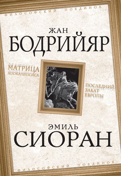Обложка книги  «Матрица Апокалипсиса. Последний закат Европы»
