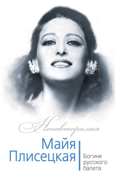Обложка книги  «Майя Плисецкая. Богиня русского балета»