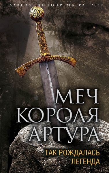 Обложка книги  «Меч короля Артура. Так рождалась легенда»