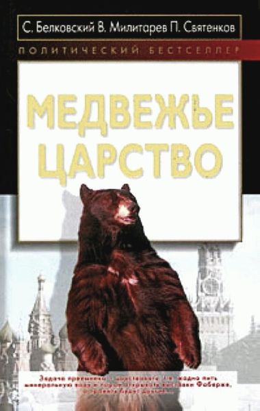 Обложка книги  «Медвежье царство»