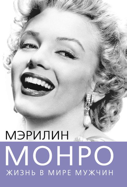 Обложка книги  «Мэрилин Монро. Жизнь в мире мужчин»