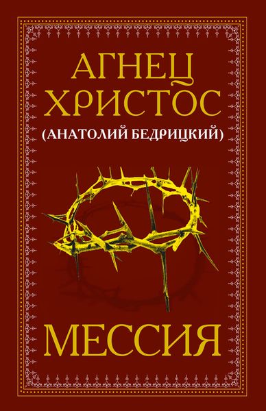 Обложка книги «Мессия»