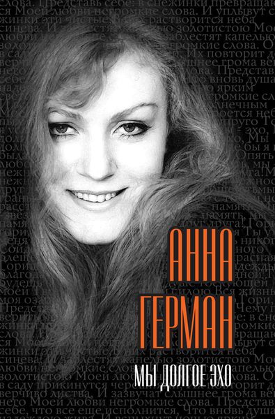 Обложка книги  «Мы долгое эхо»