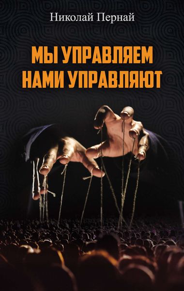 Обложка книги  «Мы управляем, нами управляют»