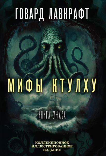 Обложка книги  «Мифы Ктулху. Большая книга ужасов»