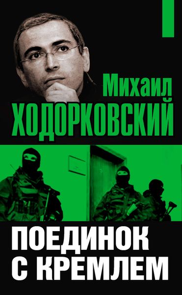 Обложка книги  «Михаил Ходорковский. Поединок с Кремлем»