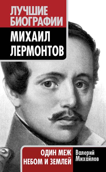 Обложка книги  «Михаил Лермонтов. Один меж небом и землей»