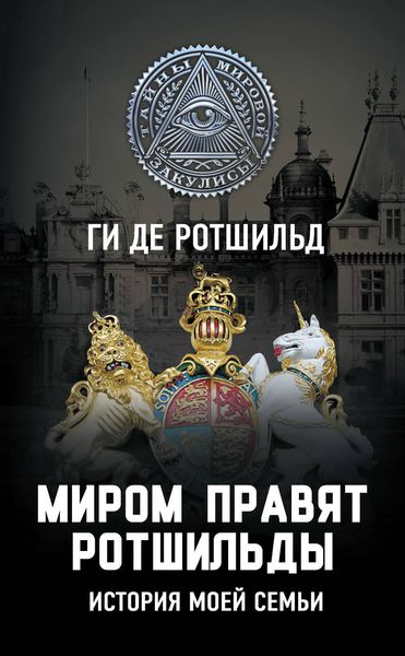 Обложка книги  «Миром правят Ротшильды. История моей семьи»
