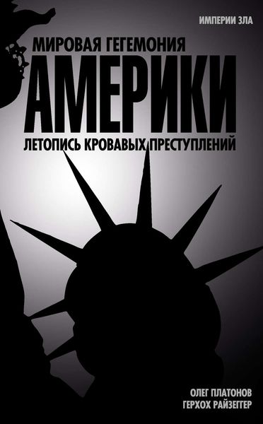 Обложка книги  «Мировая гегемония Америки. Летопись кровавых преступлений»