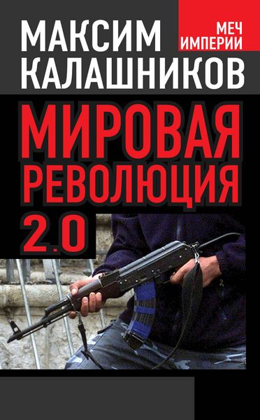 Обложка книги  «Мировая революция-2.0»