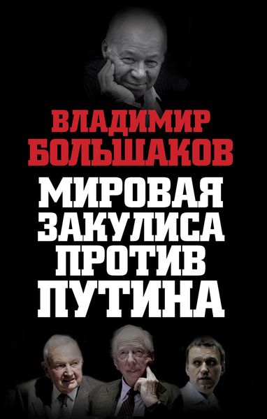Обложка книги  «Мировая закулиса против Путина»