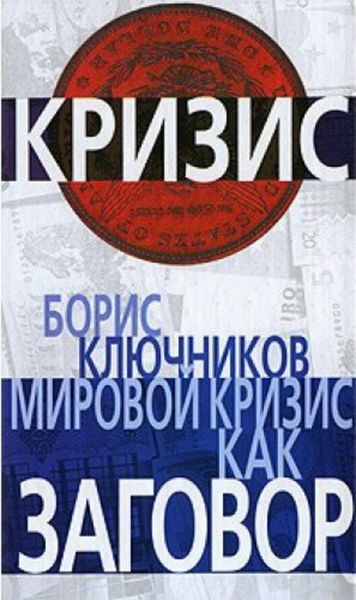 Обложка книги  «Мировой кризис как заговор»