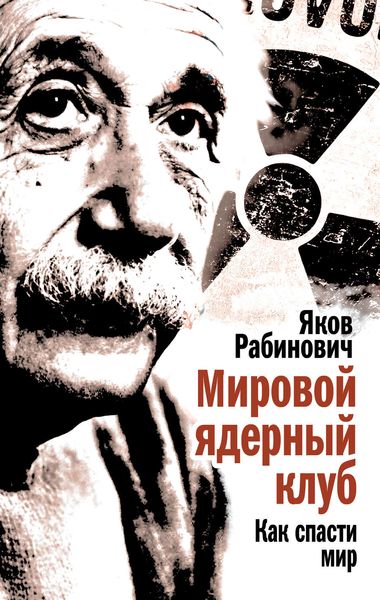 Обложка книги «Мировой ядерный клуб. Как спасти мир»