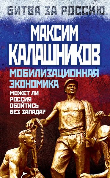 Обложка книги  «Мобилизационная экономика. Может ли Россия обойтись без Запада?»