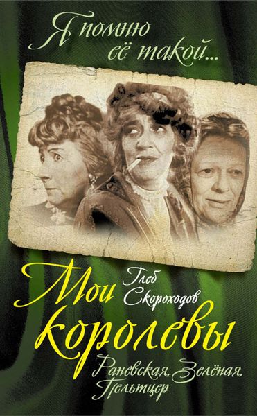 Обложка книги «Мои королевы: Раневская, Зелёная, Пельтцер»