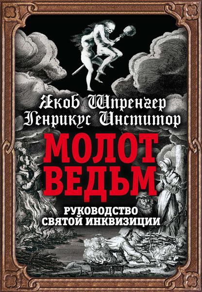 Обложка книги «Молот ведьм. Руководство святой инквизиции»