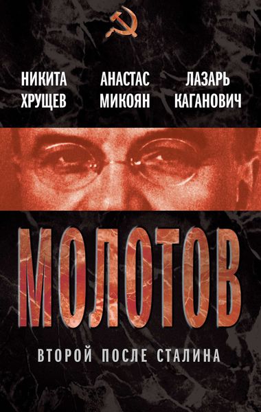 Обложка книги  «Молотов. Второй после Сталина»