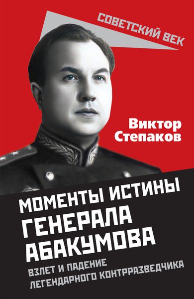 Обложка книги  «Момент истины генерала Абакумова»