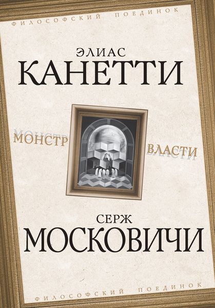 Обложка книги  «Монстр власти»