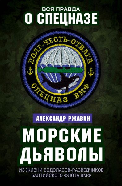 Обложка книги  «Морские дьяволы. Из жизни водолазов-разведчиков Балтийского флота ВМФ»