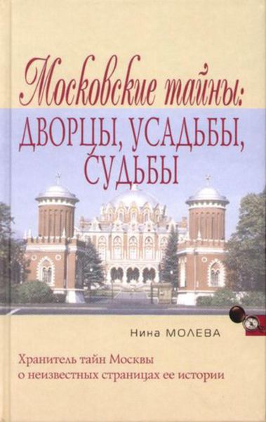 Обложка книги  «Московские тайны: дворцы, усадьбы, судьбы»