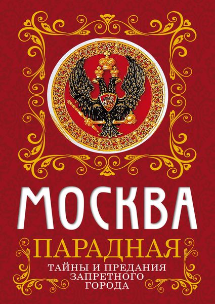 Обложка книги  «Москва парадная. Тайны и предания Запретного города»