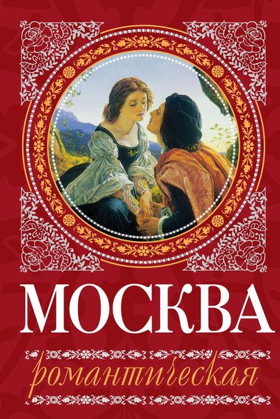 Обложка книги  «Москва романтическая»