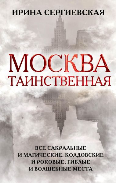 Обложка книги  «Москва таинственная. Все сакральные и магические, колдовские и роковые, гиблые и волшебные места»