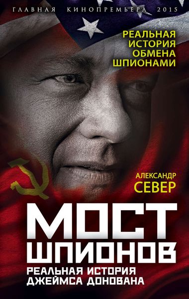 Обложка книги  «Мост шпионов. Реальная история Джеймса Донована»