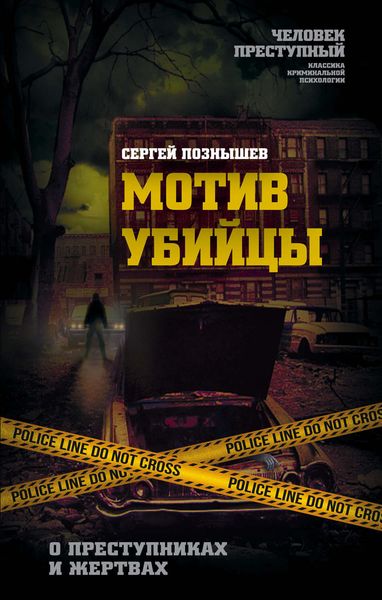 Обложка книги  «Мотив убийцы. О преступниках и жертвах»