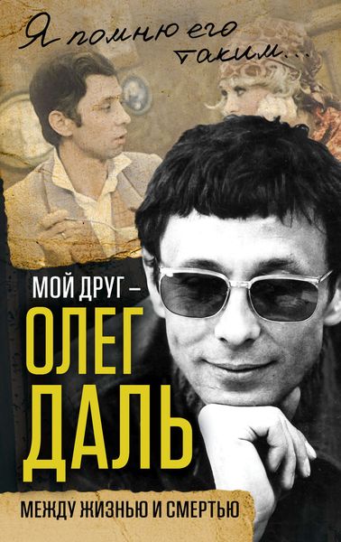 Обложка книги  «Мой друг – Олег Даль. Между жизнью и смертью»