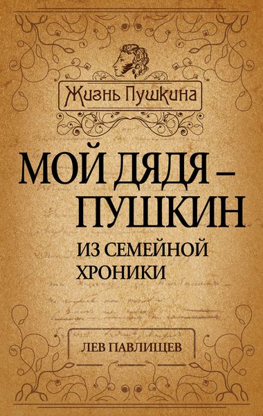 Обложка книги «Мой дядя – Пушкин. Из семейной хроники»