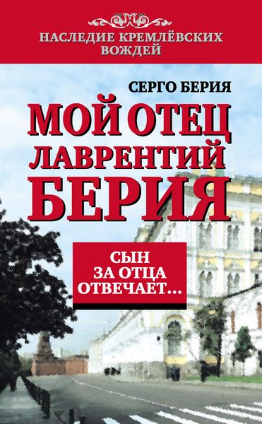 Обложка книги  «Мой отец Лаврентий Берия. Сын за отца отвечает…»