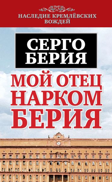 Обложка книги «Мой отец – нарком Берия»