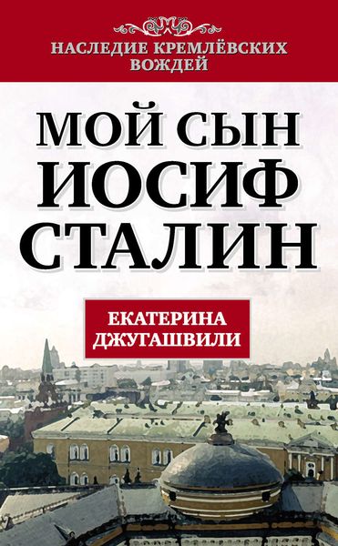 Обложка книги  «Мой сын – Иосиф Сталин»
