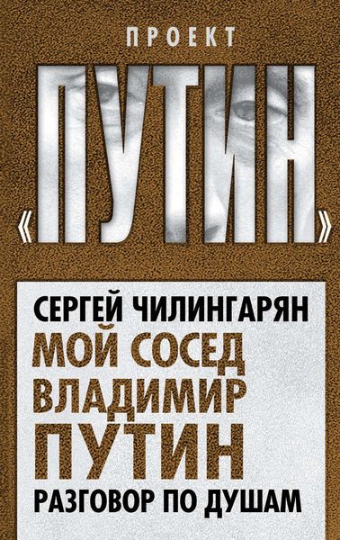 Обложка книги  «Мой сосед Владимир Путин. Разговор по душам»