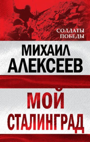 Обложка книги  «Мой Сталинград»