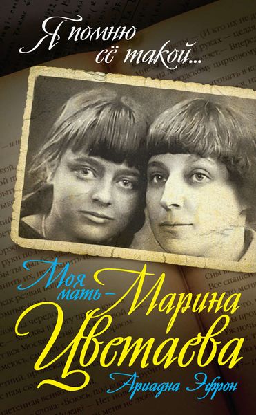 Обложка книги «Моя мать – Марина Цветаева»