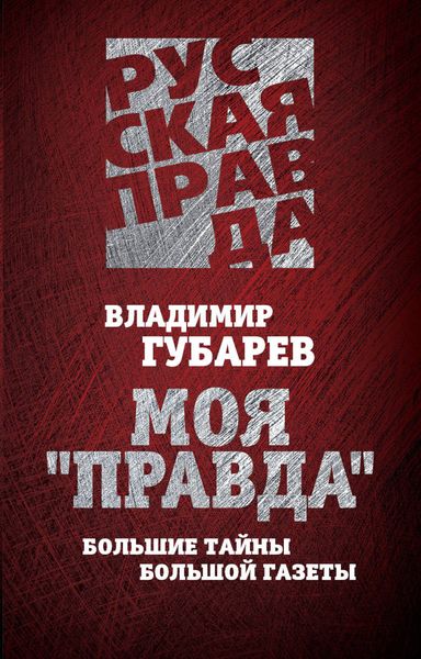 Обложка книги  «Моя «Правда». Большие тайны большой газеты»
