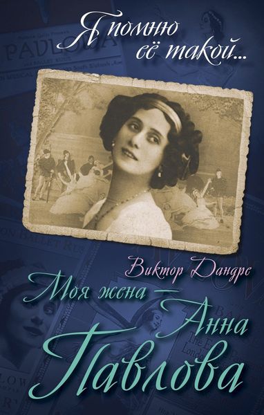 Обложка книги  «Моя жена – Анна Павлова»