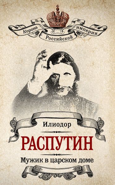 Обложка книги  «Мужик в царском доме. Записки о Григории Распутине»